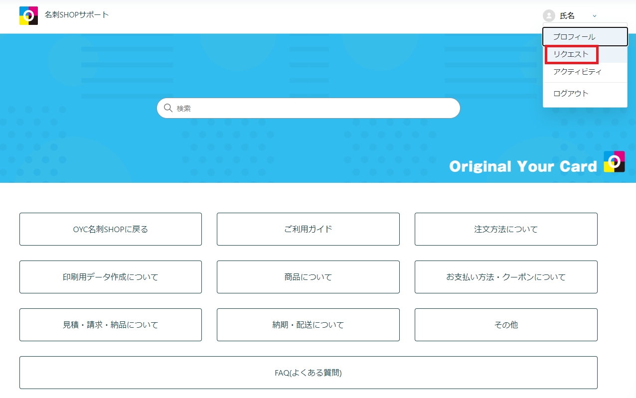 説明画像1名刺SHOPサポートリクエスト.png